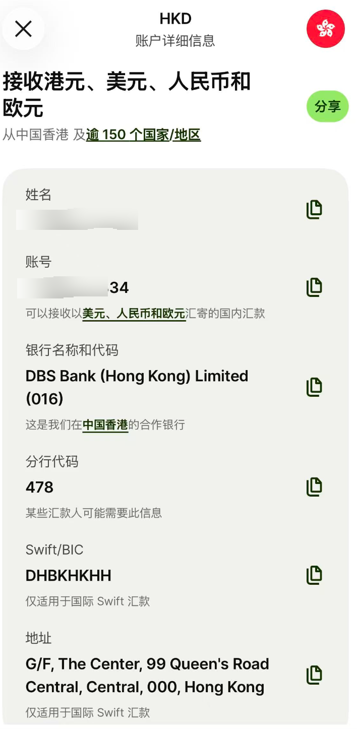 Wise 港元账户收款详情（Wise App「账户详细信息」）